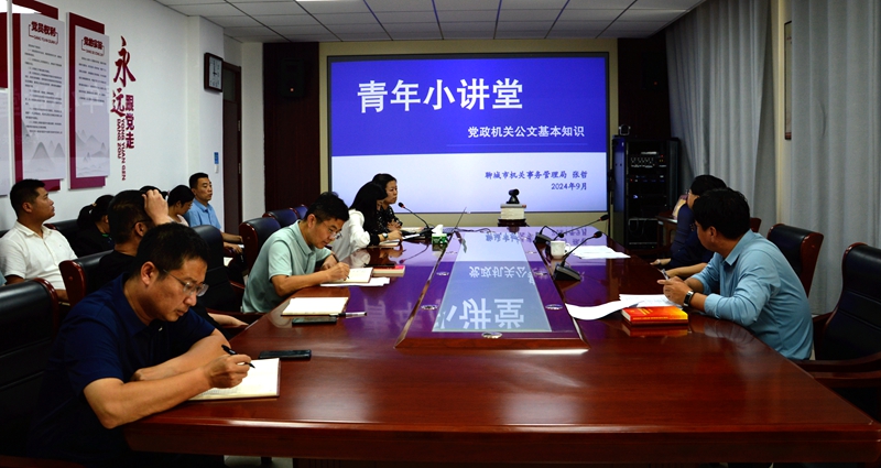 聊城市機關事務管理局舉辦“青年小講堂”活動